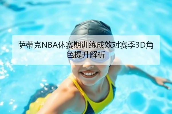 sa-di-ke-xiu-sai-qi-xun-lian-cheng-xiao-dui-sai-ji-jue-se-ti-sheng-jie-xi-2-695.jpg
